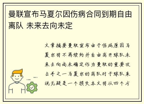 曼联宣布马夏尔因伤病合同到期自由离队 未来去向未定