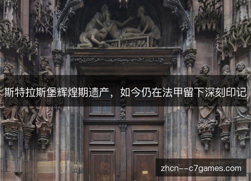 斯特拉斯堡辉煌期遗产，如今仍在法甲留下深刻印记