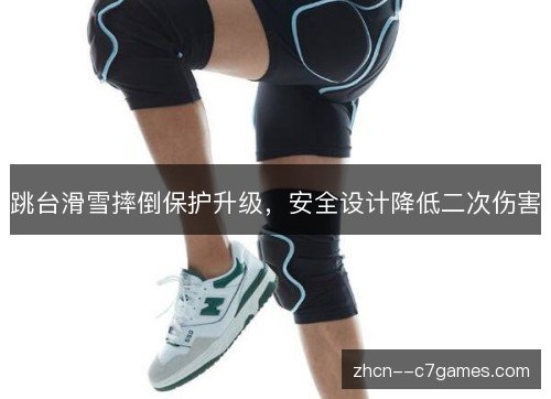 跳台滑雪摔倒保护升级，安全设计降低二次伤害